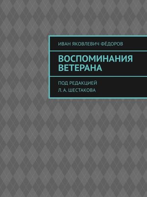 cover image of Воспоминания ветерана. Под редакцией Л. А. Шестакова
